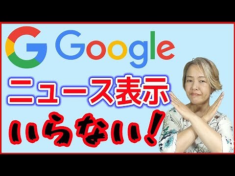 【Google】ニュース表示をなくす