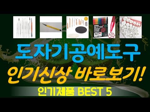 도자기공예도구 추천, 최근많이팔리는 가성비 TOP5