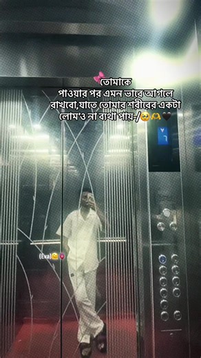 তোমাকে পাওয়ার পর এমন ভাবে আগলে রাখবো,যাতে তোমার শরীরের একটা লোম'ও না ব্যথা পায়-/🥹🫶🖤