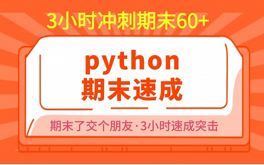 python期末速成/期末考试不挂科