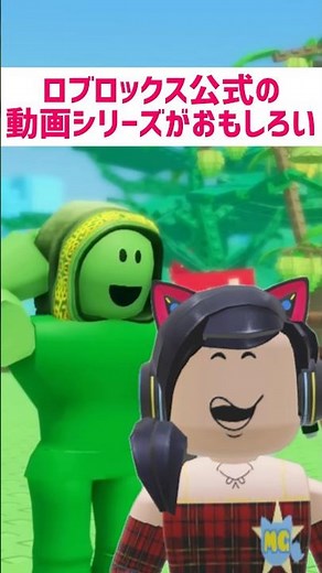 ロブロックス公式の動画シリーズがおもしろい【ロブロックス】Roblox #マーチィ #ロブロックス #roblox