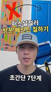 퍼스널컬러 방문 페인트 칠하기 초간단 7단계
