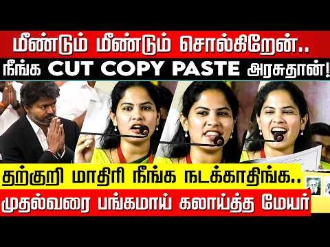கண்ணாடி முன்னாடி Script ப்ராக்டிஸ்.. சட்டசபையில Notes.. வீட்டுக்கு போய் Chatgpt.. Mayor Priya Speech