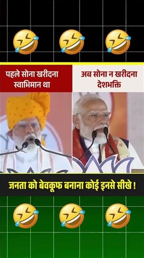 Modi ke Gold Par 2 Statements 😳 | Comparison Short | Modi clip | Gold | #trending #viral #shorts