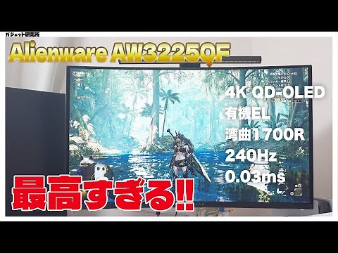 【Dell AW3225QF】ガチで最強のゲーミングモニターを買ったのでレビューします【QD-OLED 4K】