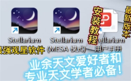 最新版本Stellarium下载教程电脑端最强观星软件超详细