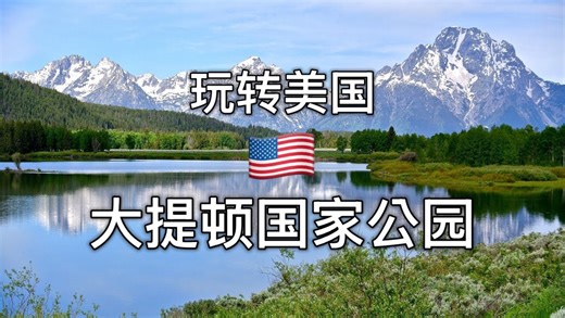 玩转美国，大提顿国家公园 #旅游自驾游 #美国 #大提顿国家公园