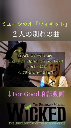 ウィキッド For Good 和訳 ブロードウェイミュージカル / 日本語 字幕 歌詞 イディナ・メンゼル&クリスティン・チェノウェス