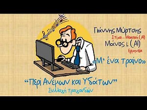 Μ’ ένα Τραίνο | Τραγούδι από τη συλλογή «Περί Ανέμων & Υδάτων» #wordmusic
