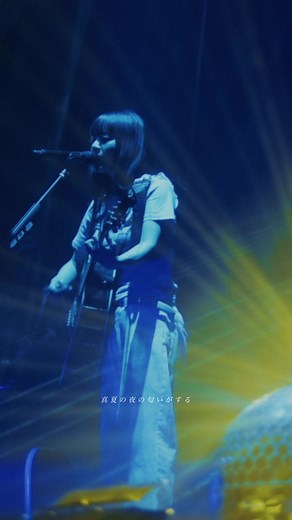 YouTubeにて「真夏の夜の匂いがする」のライブ映像を公開中🌻 9月17日(水) 発売💿🐬 Blu-ray／DVD「AIMYON TOUR 2024-25 “ドルフィン・アパート” IN 大阪城ホール」 #あいみょん #aimyon #ドルアパ