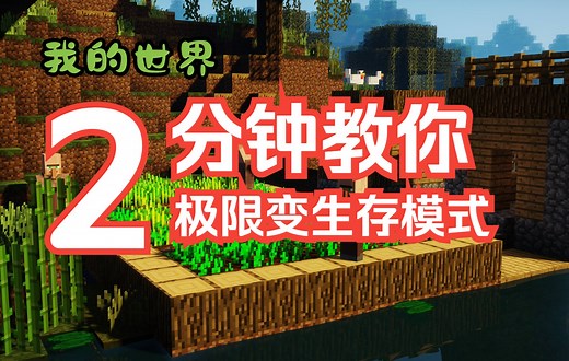 我的世界-极限 变 生存教程