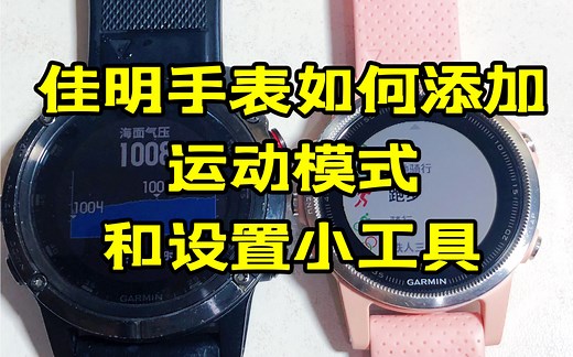 佳明Garmin手表如何添加运动模式和设置小工具