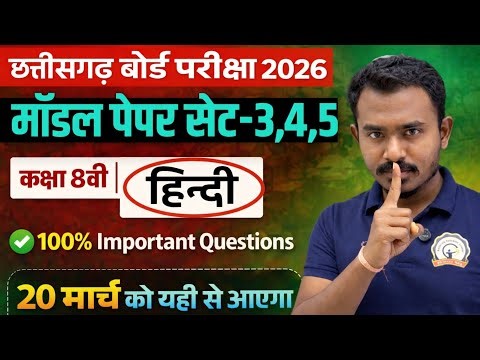 कक्षा 8वी हिन्दी लाइव 100% तैयारी || मॉडल पेपर Set 3,4,5 | cg board exam 2026 class 8 Hindi Paper