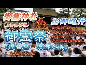 御霊神社（ごりょうじんじゃ） 御霊祭（ごりょうさい） 還幸祭 出御巡行（御霊神社・烏丸今出川交差点・御所・出町桝形商店街）２０２４．５．１８ 午後１時～午後7時
