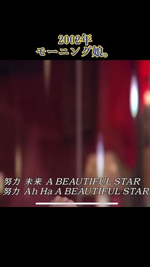 5期メンが初々しくて可愛い😍 #モーニング娘