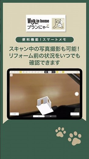 現場の様子をスマートに記録！「Walk in home プランにゃ～」#walkinhome #建築CAD #3dcad #3d #リフォーム #猫好きさんと繋がりたい