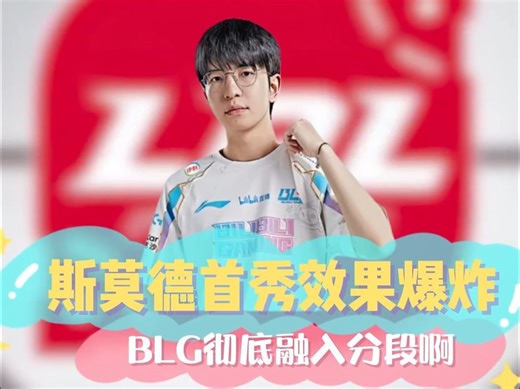 斯莫德首秀效果爆炸,BLG彻底融入分段啊!