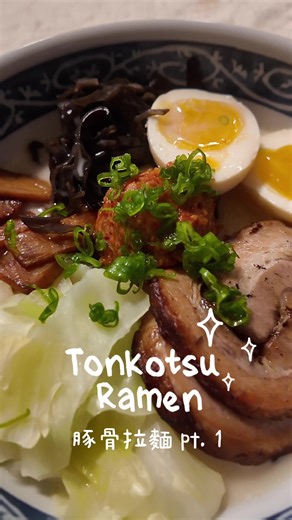 自製豚骨拉麵 Part 1｜叉燒 🍜🔥 第一次自己做叉燒，從綁肉到慢慢滷，整個廚房都是香味🤤 那個油脂＋醬香真的很療癒… 還在慢慢把整碗拉麵拼出來，下一步是湯底👀 希望最後可以還原一碗真正的豚骨拉麵 你們覺得叉燒最重要的是：嫩度、入味，還是油脂比例？ ⸻ Homemade Tonkotsu Ramen Part 1: Chashu 🍜 Making chashu from scratch for the first time — totally worth it. The aroma, the texture… so good 🤤 Still building the perfect bowl step by step. Broth coming next 👀 What matters most to you in chashu — tenderness, flavor, or fat ratio? #ram#ramenloverm#homemaderameno#foodiep#japanesefoodokathome