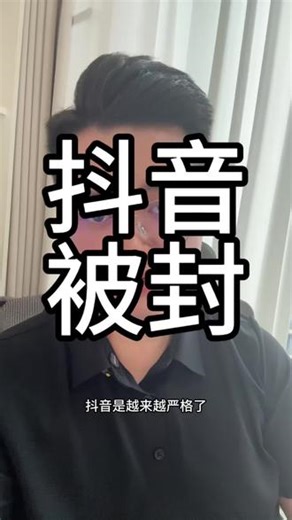 抖音越来越严格了，一定要合规运营 抖音号被封了能解封吗？怎么解封？抖音解封怎么操作#抖音运营 #封号 #抖音封号