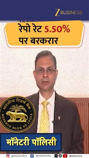 14K views · 84 reactions | RBI Monetary Policy | MPC के फैसलों पर RBI गवर्नर का ऐलान... ब्याज दरों में कोई बदलाव नहीं ब्याज दर 5.50% पर बरकरार: RBI MSF 5.75% पर बरकरार #MonetaryPolicy #RBIPolicy #RepoRate #RBI | Zee Business | Facebook