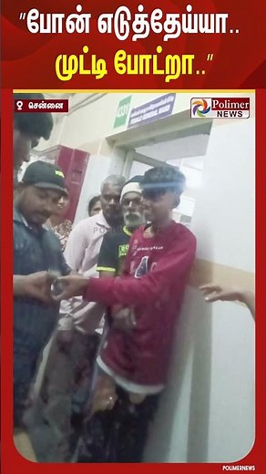 ”போன் எடுத்தேய்யா.. முட்டி போட்றா..” ICU வில் பகீர் சம்பவம்.. திருடனை சுளுக்கெடுத்த மக்கள்..