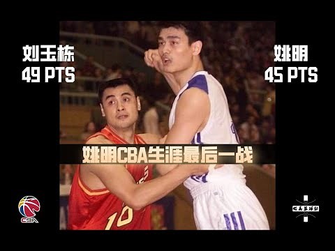 [2002 CBA Final] Yao Ming LAST CBA Game 45PTS VS 49PTS “Mars” Liu Yudong | 姚明CBA生涯最后一战 对决 “战神”刘玉栋