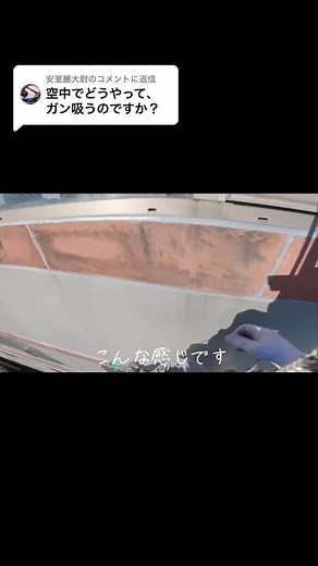 @安室麗大尉に返信 #ヒカキンボイス #空中屋 #ropeaccess #ロープアクセス #シール屋
