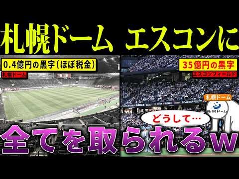 「嫌なら出てけｗ」→結果35億円 vs 0.4億円…札幌ドームが完全敗北した理由【海外の反応・ゆっくり解説】