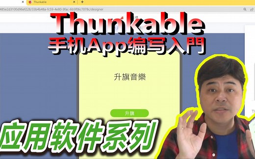 【应用软件系列】Thunkable手机App编写入门，会奏国歌的程式
