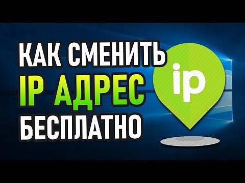 Как поменять ip адрес компьютера на Windows 10/7 (2020)
