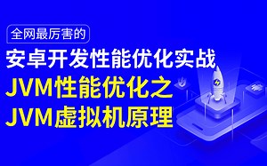全网最厉害的安卓开发性能优化实战-JVM性能优化之JVM虚拟机原理