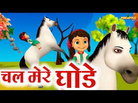 Chal Mere Ghode Tik Tik | चल मेरे घोड़े | Top 3D Hindi Poems | Kids | Hindi Rhyme