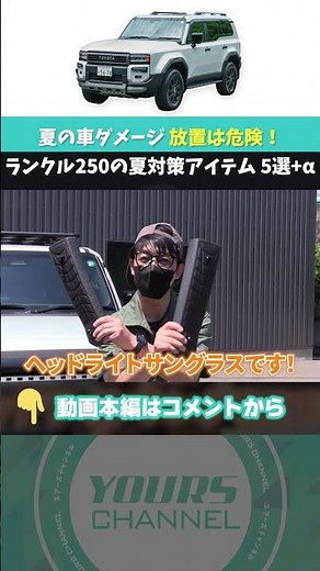 [Summer Prep] 5 Must-Have Car Accessories for Heat, UV Rays, and Bugs! [Land Cruiser 250]