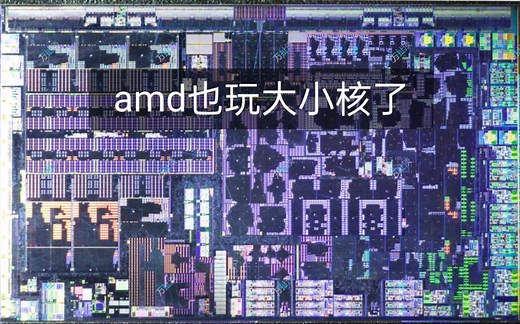 全球首发amd混合架构Phoenix2 Die Shot