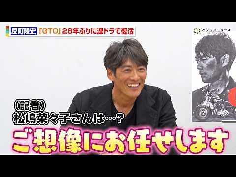 反町隆史、『GTO』28年ぶりに連ドラで復活！妻・松嶋菜々子の出演についてニヤリ「ご想像にお任せします」 KTV7月期ドラマ『GTO』1報出し直前会見