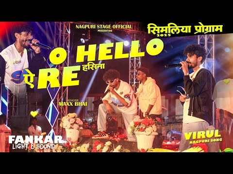 Nagpuri Rap Song / O Hello ऐ रे हसीना // सिमलिया प्रोग्राम Video2025 New Nagpuri Song
