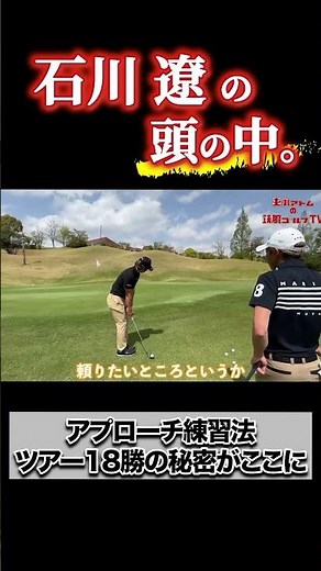 石川遼の直伝!!アプローチ練習法 #重永亜斗夢 #石川遼 #golf #golfchannel #golfswing #ゴルフ #ゴルフレッスン #プロゴルファー
