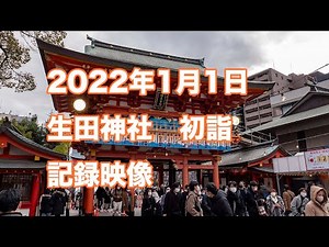 2022年元旦 生田神社 初詣 記録映像