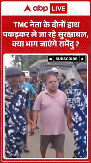 Viral News : TMC नेता के दोनों हाथ पकड़कर ले जा रहे सुरक्षाबल, क्या भाग जाएंगे रामेंदु? | #viral