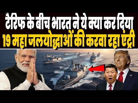 टैरिफ के बीच भारत ने ये क्या कर दिया, 19 महा जलयोद्धाओं की करवा रहा एंट्री, अमेरिका-रूस भी हैरान !