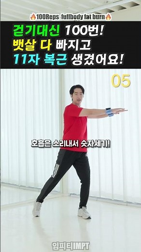 만보 걷기전에 100번만 하세요 뱃살 빠지는 효과 2배 빨라집니다 #건강한중년 #임피티