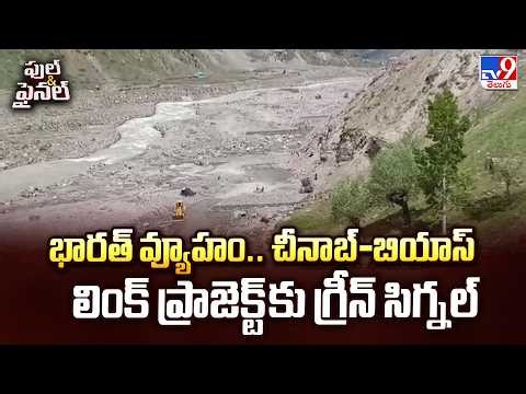 India's Mega Strategy: భారత్ వ్యూహం.. చీనాబ్-బియాస్ లింక్ ప్రాజెక్ట్ కు గ్రీన్ సిగ్నల్ - TV9