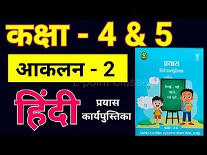 कक्षा 5 हिंदी आकलन 2, कक्षा 4 हिंदी आकलन 2, कार्य पत्रक, Hindi aakalan 2, prayas hindi kaksha 5,