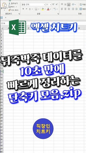 뒤죽박죽 표 데이터 한방에 정리하는 단축키 5개✅ #엑셀 #excel