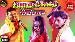 79K views · 9.4K reactions | Aawa Chat Ke Mar Ja - #Khesari_Lal_Yadav #खेसारी_लाल | Khesari Lal Stage Show 2022 New Viral Video Song #bhojpuri #khesari #khesari_lal #pawansingh #khesarilalyadav #viralvideo #viralsong #anupma #anupama_yadav #anupma_yadav | I Bhojpuri | Facebook