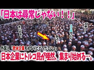 【海外の反応】日本が世界初の３つの偉業を達成！？トルコボスポラス海底トンネルの超難関工事に世界が驚愕！トルコ人男性がその理由を語る→「日本が１５０年前からのトルコの夢を実現させた」マジで凄いｗｗ