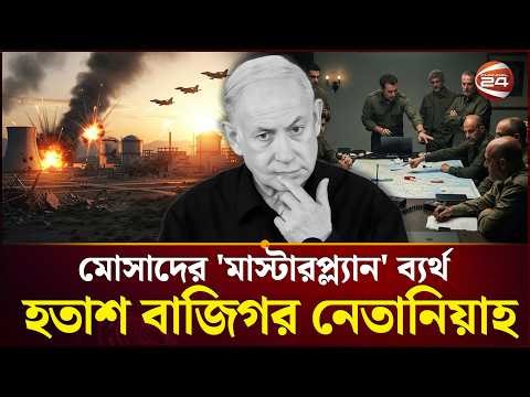 নিউইয়র্ক টাইমস হাটে হাঁড়ি ভাঙলো | NewYorkTimes | Mossad Failed | Netanyahu Frustrating | Channel 24