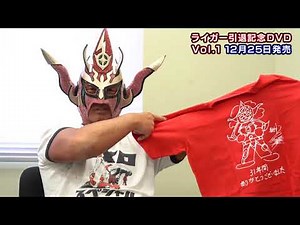 獣神サンダー・ライガー引退記念DVD Vol.1 「獣神伝説」 DVD開封動画