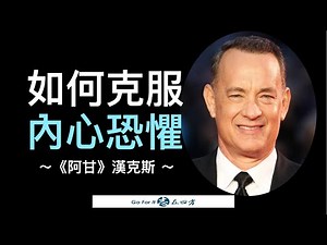 【成功之道】如何克服內心的恐懼 How To Overcome Fear | 阿甘正傳男主角湯姆漢克斯 Tom Hanks（中英字幕）