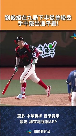 #CPBL #劉俊緯 在九局下半敲出追平轟幫助龍隊追平比數! #富邦悍將 #味全龍 #味全龍主場 #中華職棒 #shorts